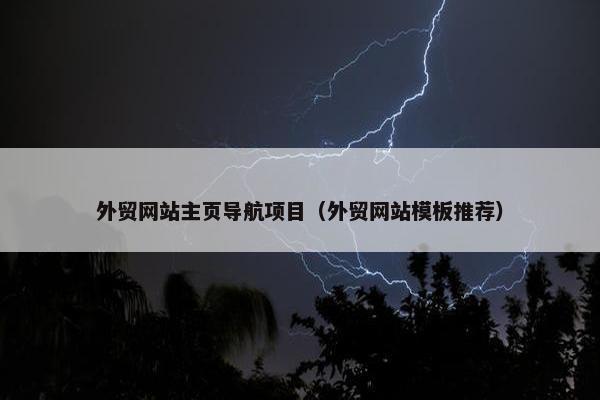 外贸网站主页导航项目（外贸网站模板推荐）
