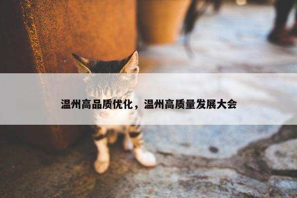 温州高品质优化，温州高质量发展大会