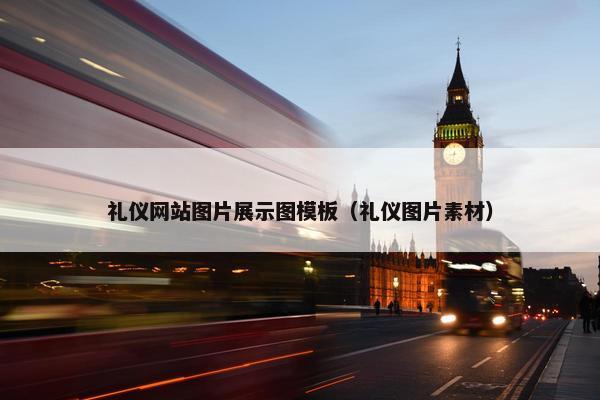 礼仪网站图片展示图模板（礼仪图片素材）
