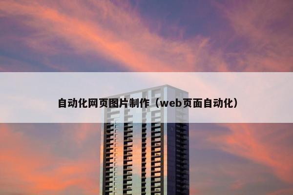 自动化网页图片制作（web页面自动化）