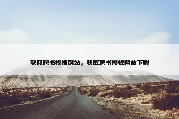 获取聘书模板网站，获取聘书模板网站下载