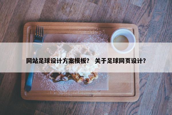 网站足球设计方案模板？ 关于足球网页设计？
