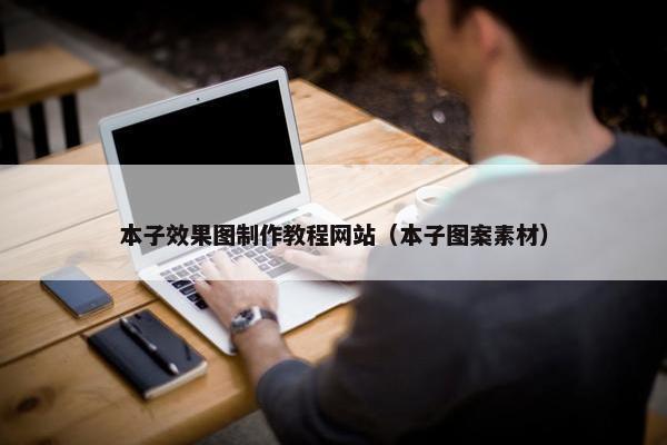 本子效果图制作教程网站（本子图案素材）