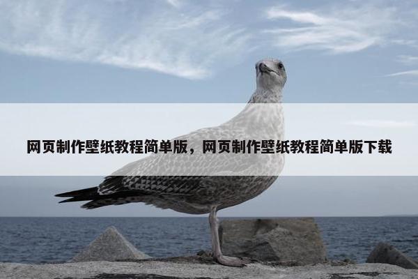 网页制作壁纸教程简单版，网页制作壁纸教程简单版下载