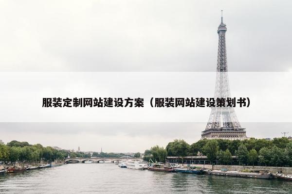 服装定制网站建设方案（服装网站建设策划书）