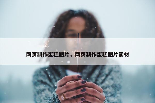 网页制作蛋糕图片，网页制作蛋糕图片素材