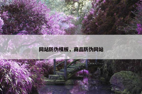网站防伪模板，商品防伪网站