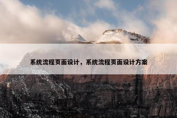 系统流程页面设计，系统流程页面设计方案