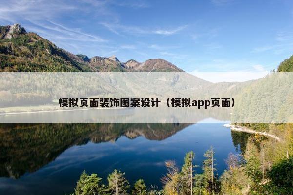 模拟页面装饰图案设计（模拟app页面）