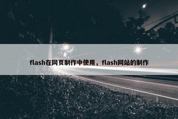 flash在网页制作中使用，flash网站的制作