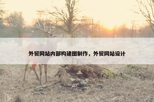 外贸网站内部构建图制作，外贸网站设计