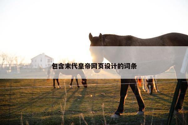 包含末代皇帝网页设计的词条