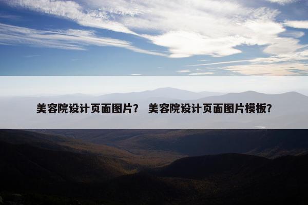 美容院设计页面图片？ 美容院设计页面图片模板？