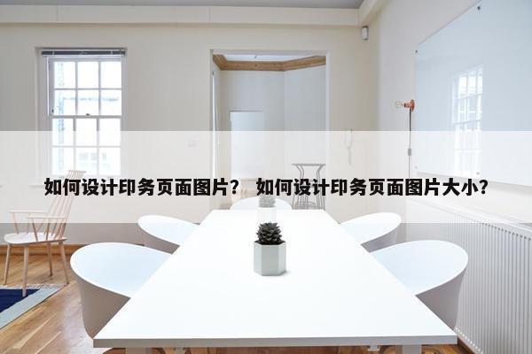 如何设计印务页面图片？ 如何设计印务页面图片大小？
