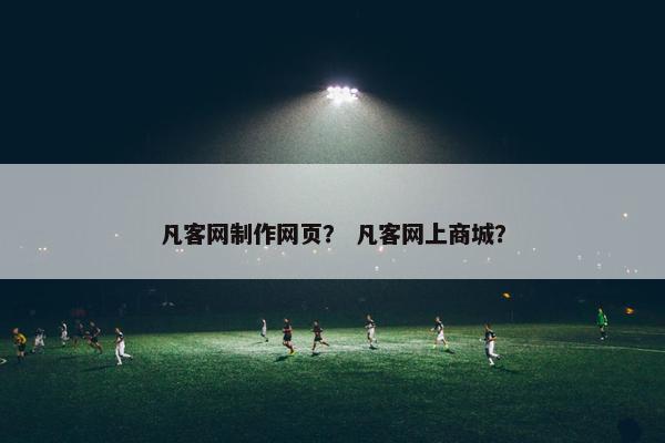 凡客网制作网页？ 凡客网上商城？