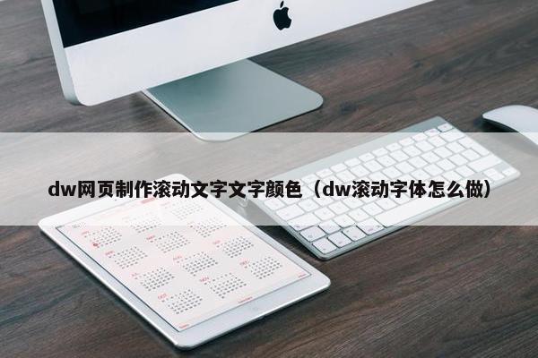 dw网页制作滚动文字文字颜色（dw滚动字体怎么做）