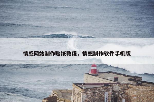 情感网站制作贴纸教程，情感制作软件手机版