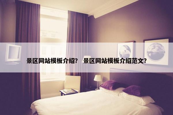 景区网站模板介绍？ 景区网站模板介绍范文？