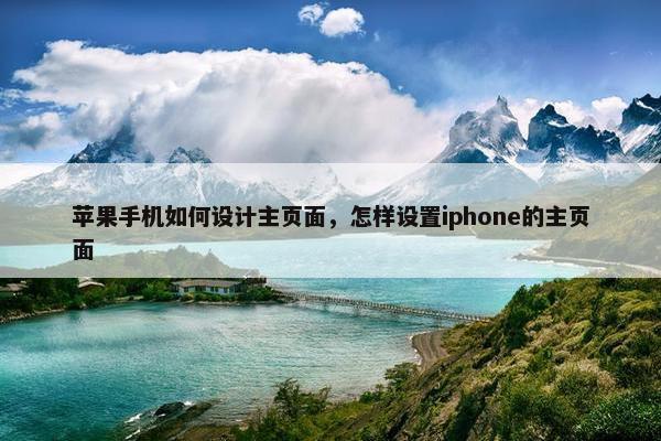 苹果手机如何设计主页面，怎样设置iphone的主页面