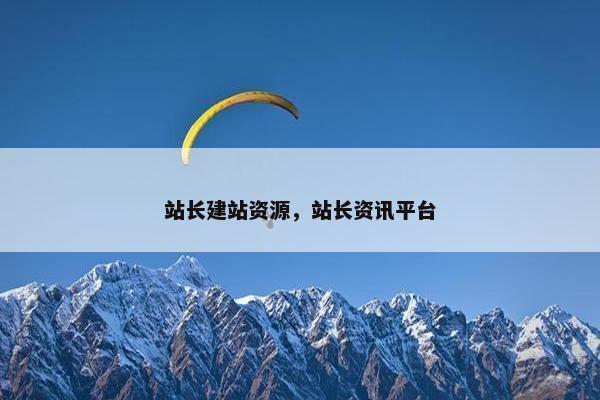 站长建站资源，站长资讯平台