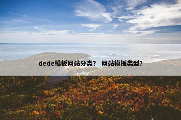 dede模板网站分类？ 网站模板类型？