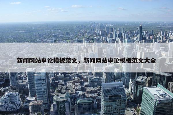 新闻网站申论模板范文，新闻网站申论模板范文大全