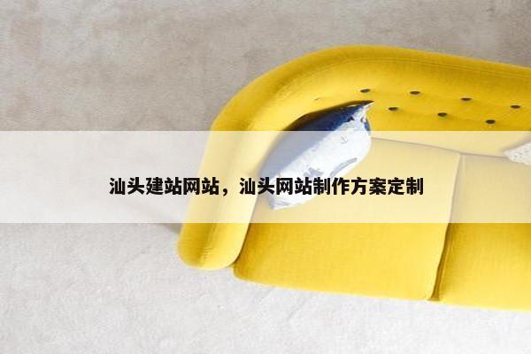 汕头建站网站，汕头网站制作方案定制