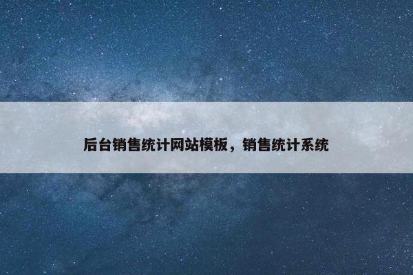 后台销售统计网站模板，销售统计系统