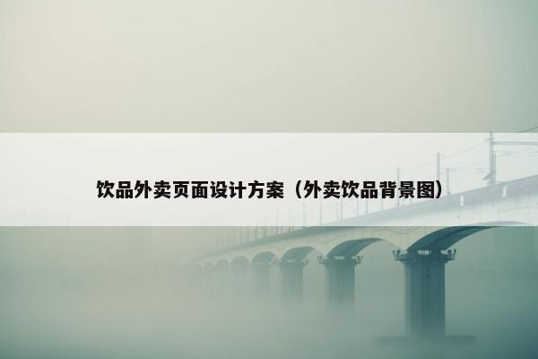 饮品外卖页面设计方案（外卖饮品背景图）