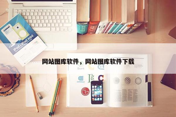 网站图库软件，网站图库软件下载