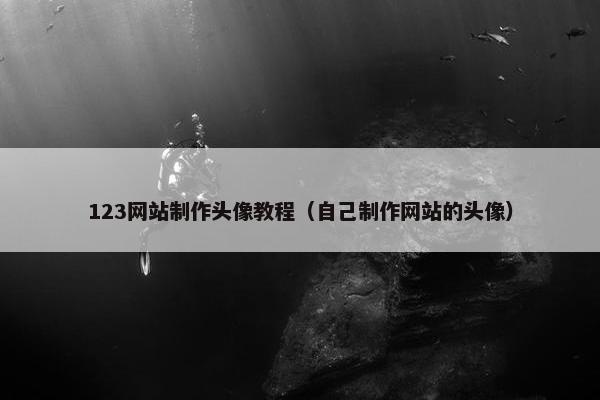 123网站制作头像教程（自己制作网站的头像）
