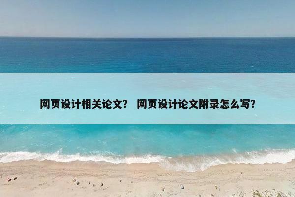 网页设计相关论文？ 网页设计论文附录怎么写？