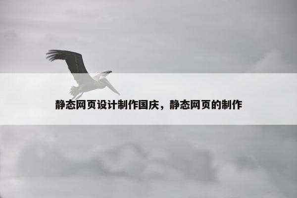 静态网页设计制作国庆，静态网页的制作