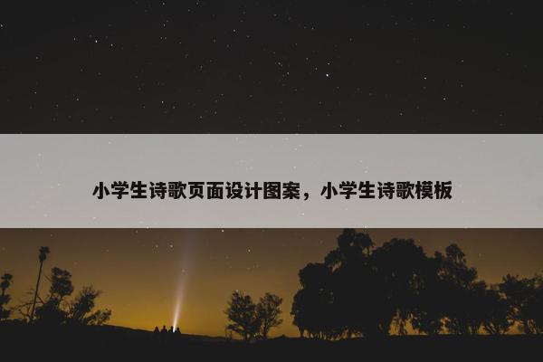 小学生诗歌页面设计图案，小学生诗歌模板