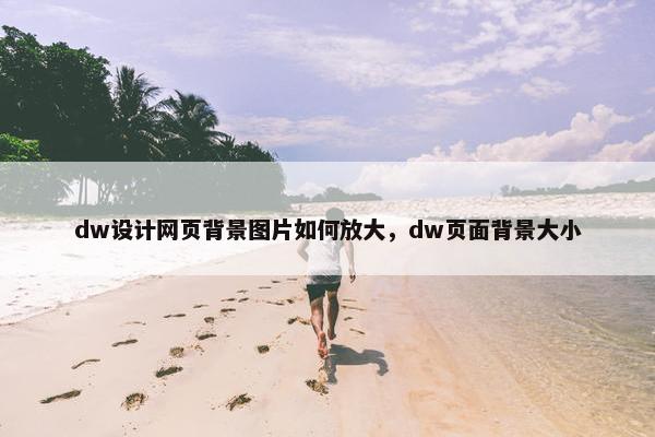 dw设计网页背景图片如何放大，dw页面背景大小