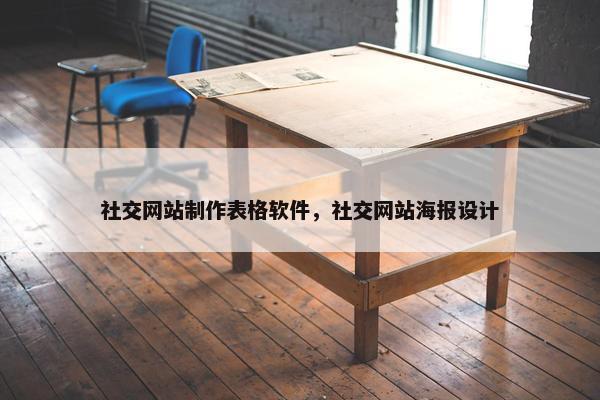 社交网站制作表格软件，社交网站海报设计