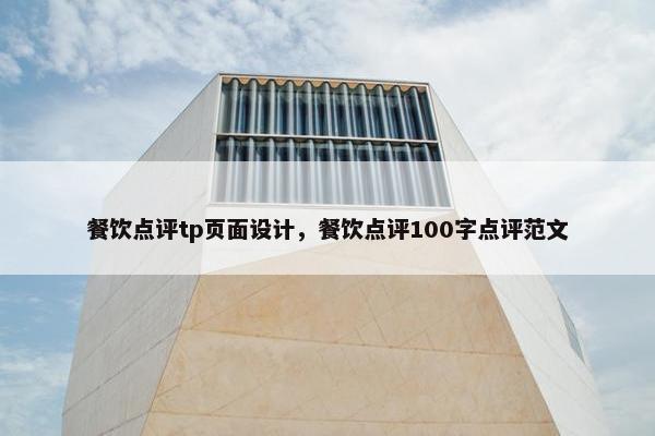 餐饮点评tp页面设计，餐饮点评100字点评范文