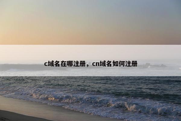 c域名在哪注册，cn域名如何注册