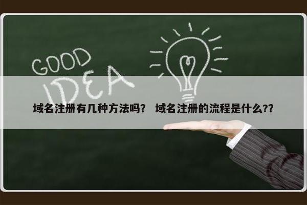 域名注册有几种方法吗？ 域名注册的流程是什么?？