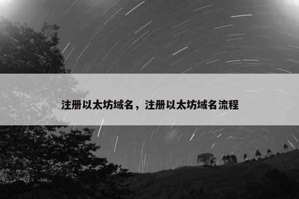 注册以太坊域名，注册以太坊域名流程