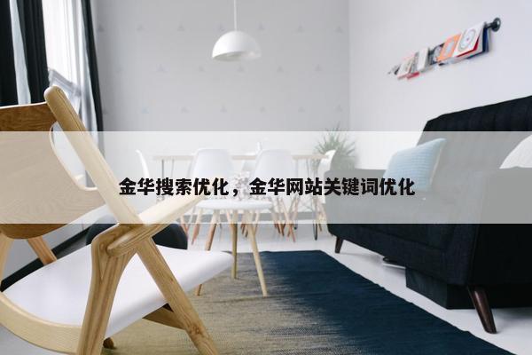 金华搜索优化，金华网站关键词优化