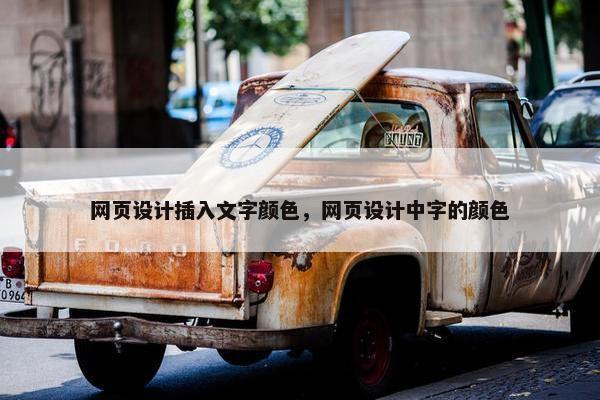 网页设计插入文字颜色，网页设计中字的颜色