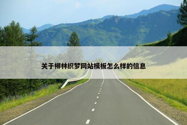 关于柳林织梦网站模板怎么样的信息