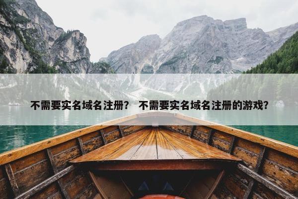 不需要实名域名注册？ 不需要实名域名注册的游戏？