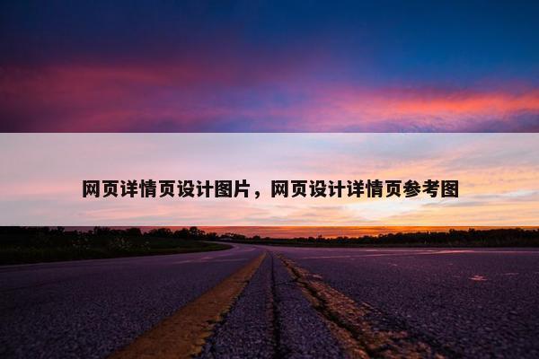 网页详情页设计图片，网页设计详情页参考图