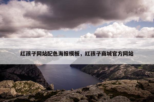 红孩子网站配色海报模板，红孩子商城官方网站