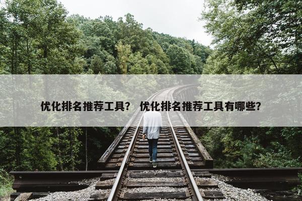 优化排名推荐工具？ 优化排名推荐工具有哪些？