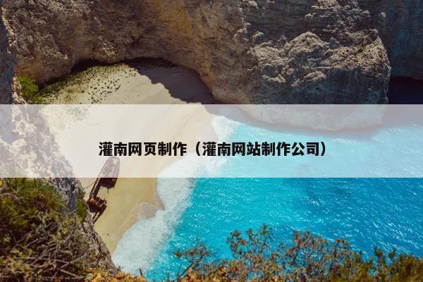 灌南网页制作（灌南网站制作公司）