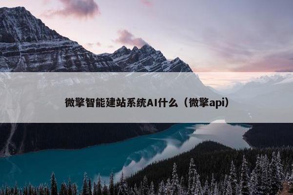 微擎智能建站系统AI什么（微擎api）
