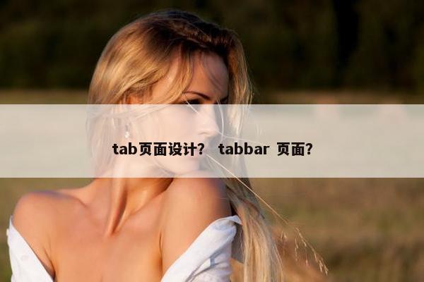 tab页面设计？ tabbar 页面？